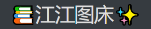江江图床